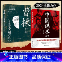 [两册]曹操一个很懂变通的能人+中国谋术 [正版]中国谋术中国历史殿堂级谋略经典读本谋略之术无所不在