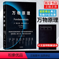 [正版]万物原理 赠专家解读本 弗兰克维尔切克著 尹烨吴国盛吴飙郝景芳等联袂 诺奖得主的沉思之作 世界的认知