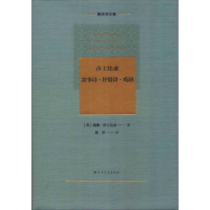 [M]莎士比亚叙事诗·抒情诗·戏剧-9787531744184