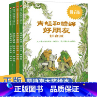 [平装]青蛙和蟾蜍:拼音版(共4册) [正版]妈妈买绿豆绘本 3-8岁儿童图画书 课外书 读物故事书图画书绘本明天出版社