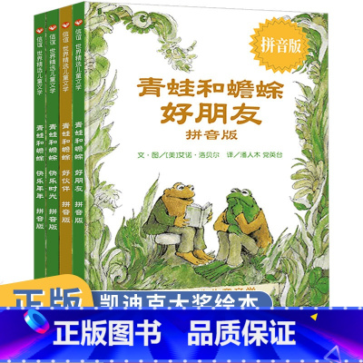 [平装]青蛙和蟾蜍:拼音版(共4册) [正版]妈妈买绿豆绘本 3-8岁儿童图画书 课外书 读物故事书图画书绘本明天出版社