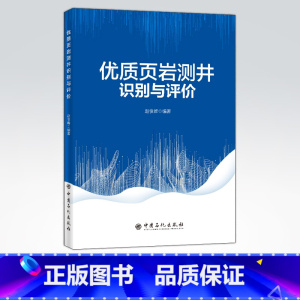 [正版]优质页岩测井识别与评价 油气田开发、应用技术、可供石油地质专业学生、石油勘探开发技术人员、地球物理测井技术人员