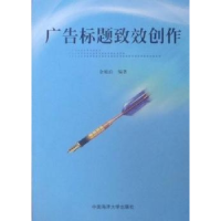 正版新书]广告标题致效创作金延泊9787811257755