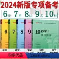[套装五本]6步+7招+8法+9式+10秒 [正版]新版2024中公公务员考试专项6步学会申论写作7招搞定数量关系8法速