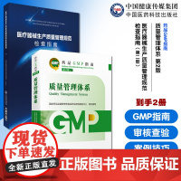 质量管理体系药品GMP指南第2版二版国家药监局食品药品审核查验中心医疗器械生产质量管理规范检查指南检查员检查现场案例技巧