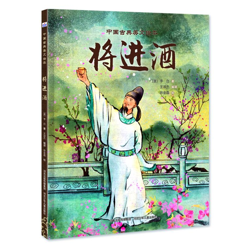 正版新书]将进酒[唐]李白9787559564054