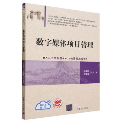 [N]数字媒体项目管理(21世纪经济管理新形态教材)/工商管理系列-9787302639657