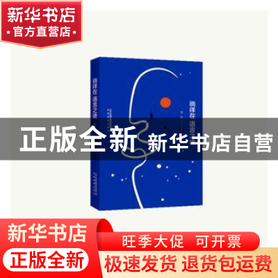 正版 徜徉在语言之途 苍耳著 安徽教育出版社 9787533690717 书籍
