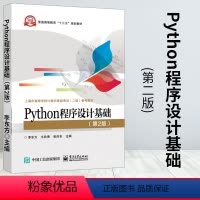 [正版]Python程式设计基础 第2二版 李东方 高等学校计算机等级考试二级Python程式设计考试 Python语