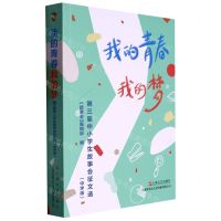 [N]我的青春我的梦(第三届中小学生故事会征文选中学版)-9787532185078