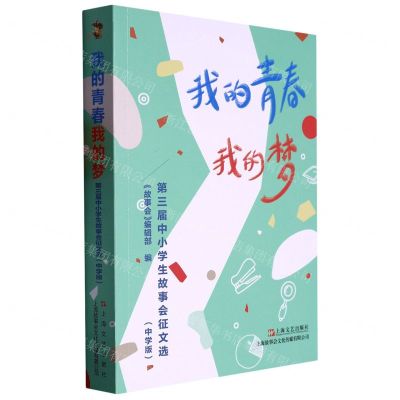 [N]我的青春我的梦(第三届中小学生故事会征文选中学版)-9787532185078