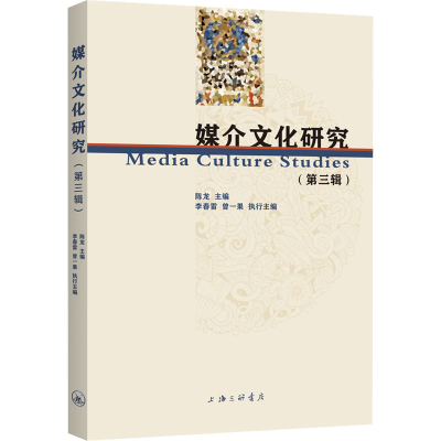 [M]媒介文化研究(第3辑)-9787542679192