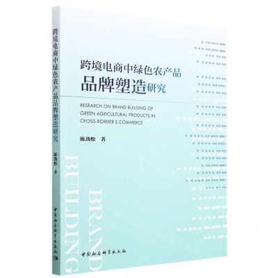 [N]跨境电商中绿色农产品品牌塑造研究-9787522718262