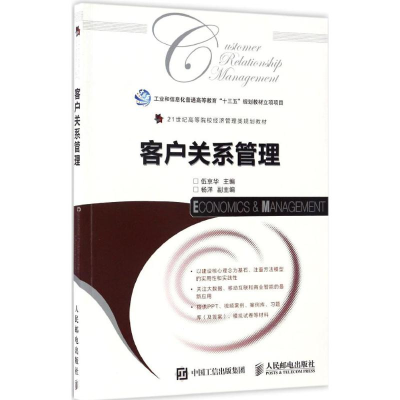 正版新书]客户关系管理伍京华 著9787115446244