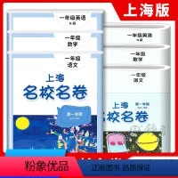 [正版]2023上海名校名卷一年级上册语文数学英语N版1年级上第一学期语数英3本套装上海小学期中期末模拟试卷单元测试卷