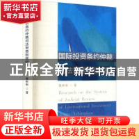正版 国际投资条约仲裁司法审查制度研究 魏彬彬 天津人民出版社