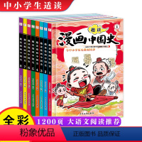8册 [正版]趣读漫画中国史全套8册这才是孩子爱看的半小时漫画中国史通史儿童科普青少年版中小学生历史故事素材课外阅读