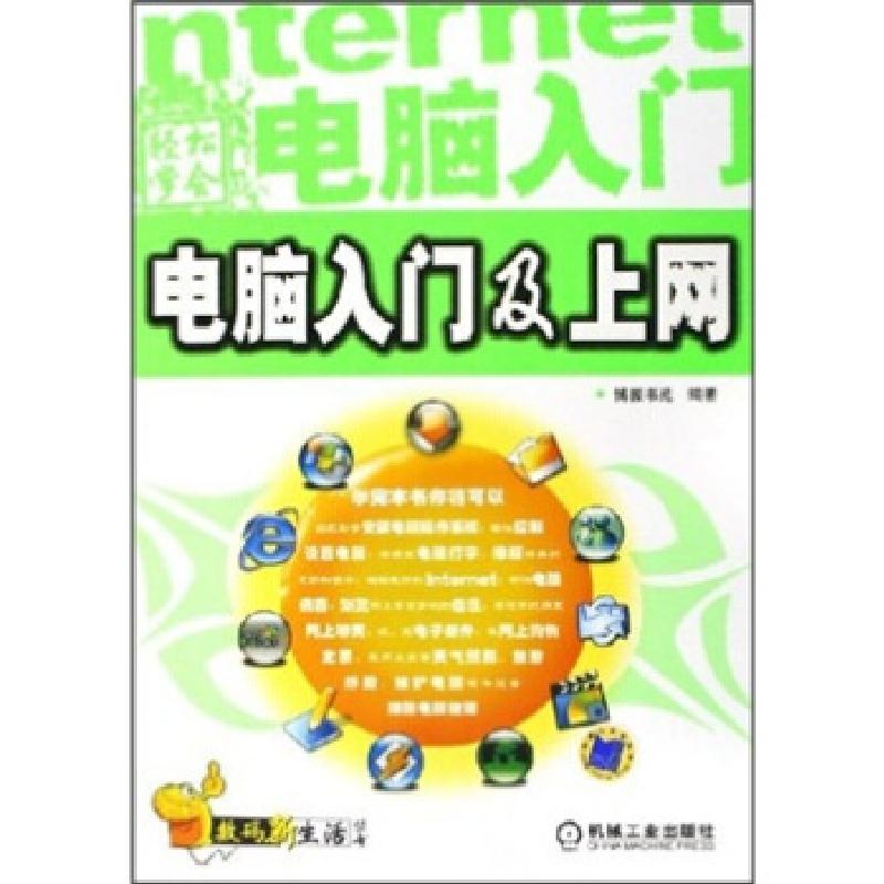 正版新书]正版 轻松学会电脑入门及上网/博振书苑编著/机械工业
