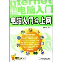 正版新书]正版 轻松学会电脑入门及上网/博振书苑编著/机械工业