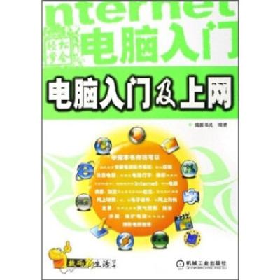 正版新书]正版 轻松学会电脑入门及上网/博振书苑编著/机械工业