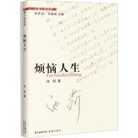 音像烦恼人生池莉