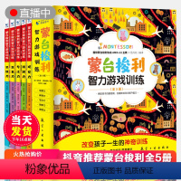 [正版]抖音同款意大利蒙台梭利智力训练书全5册 早教书0-1-2-3-4-6岁学前儿童思维力培养孩子游戏训练幼儿书籍