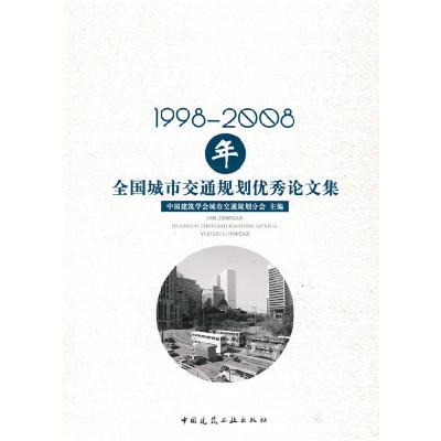 正版新书]1998-2008年全国城市交通规划优秀论文集中国建筑学会