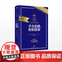 [中信出版社]学会估值,轻松投资 阿斯沃斯·达摩达兰 股票股市赢家 中信出版社图书 书 正版书籍ZX