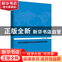 正版 西北生态脆弱区生态补偿法律机制实证研究 吕志祥等著 中央