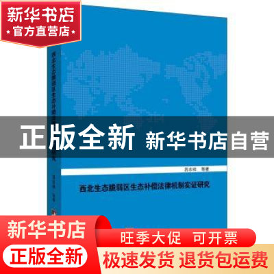 正版 西北生态脆弱区生态补偿法律机制实证研究 吕志祥等著 中央