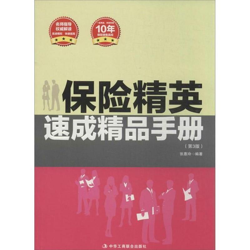 正版新书]保险精英速成精品手册 (名师指导 权威解读 实战模拟