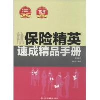 正版新书]保险精英速成精品手册 (名师指导 权威解读 实战模拟