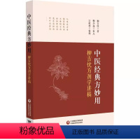 [正版]中医经典方妙用 柳吉忱方剂学讲稿 中国医药科技出版社 柳吉忱 著 柳少逸 校点 方剂学中医临床中医药书籍