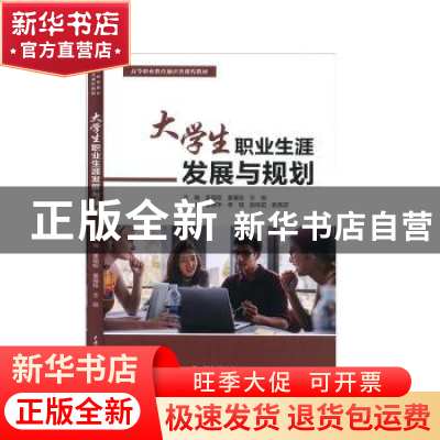 正版 大学生职业生涯发展与规划 主编 中国水利水电出版社 978751