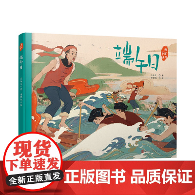 端午日(文学大家笔下的节日绘本,感受中国传统节俗之美。新锐画家倾情绘制中国风插画。随机附赠节日明信片)