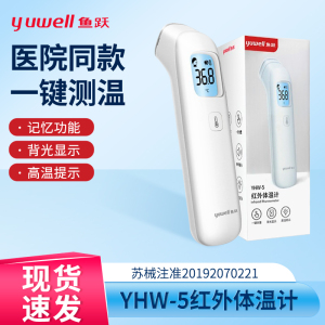 鱼跃额温枪 YHW-5