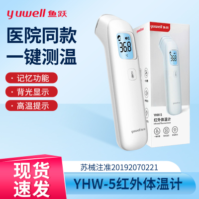 鱼跃额温枪 YHW-5