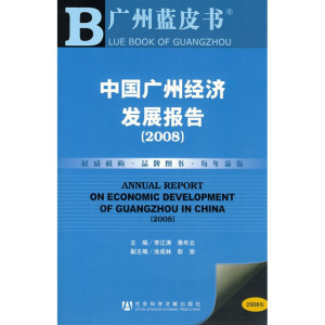 [M]中国广州经济发展报告(2008)含光盘-9787509701041
