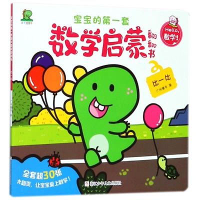 比一比/宝宝的第一套数学启蒙翻翻书