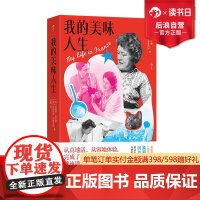 后浪正版预售 我的美味人生 美国厨神 茱莉娅·查尔德 美食烹饪 传记回忆录