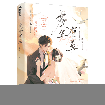 正版新书]虞年有鱼瓷话9787201194868