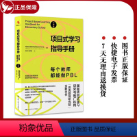 [正版]项目式学习指导手册 每个教师都能做PBL 小学版 pbl项目式学习 巴克教育研究院项目式学习计划 书籍 中国人