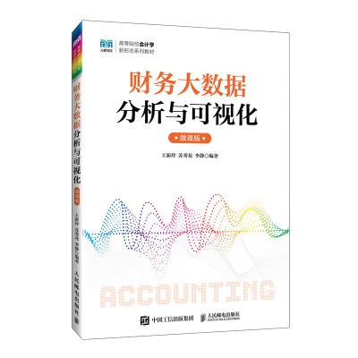 正版新书]财务大数据分析与可视化微课版王新玲 苏秀花 李静9787