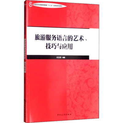 醉染图书旅游服务语言的艺术、技巧与应用9787503262975