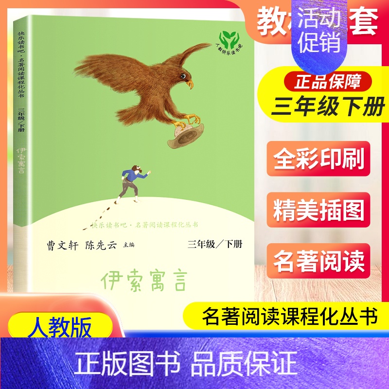 伊索寓言 [正版]南昌发货伊索寓言三年级下册人教版曹文轩丛书 3年级下小学生课外阅读必读书老师 儿童文学书籍人民教育出版