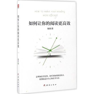 正版新书]如何让你的阅读更高效杨寒9787512649866