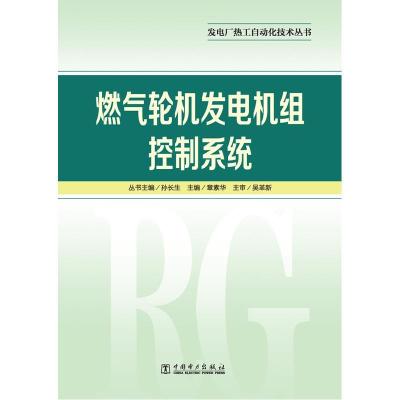 正版新书]燃气轮机发电机组控制系统/发电厂热工自动化技术丛书
