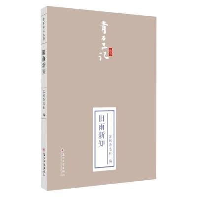 正版新书]旧雨新知苏州杂志社 编9787567233843