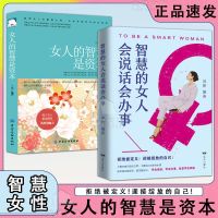 [抖音同款]智慧的女人会说话会办事+女人的智慧是资本 拒绝被定义迎接绽放的自己认知觉醒智慧成长宝典女性心理学励志书籍排行