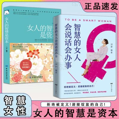 [抖音同款]智慧的女人会说话会办事+女人的智慧是资本 拒绝被定义迎接绽放的自己认知觉醒智慧成长宝典女性心理学励志书籍排行